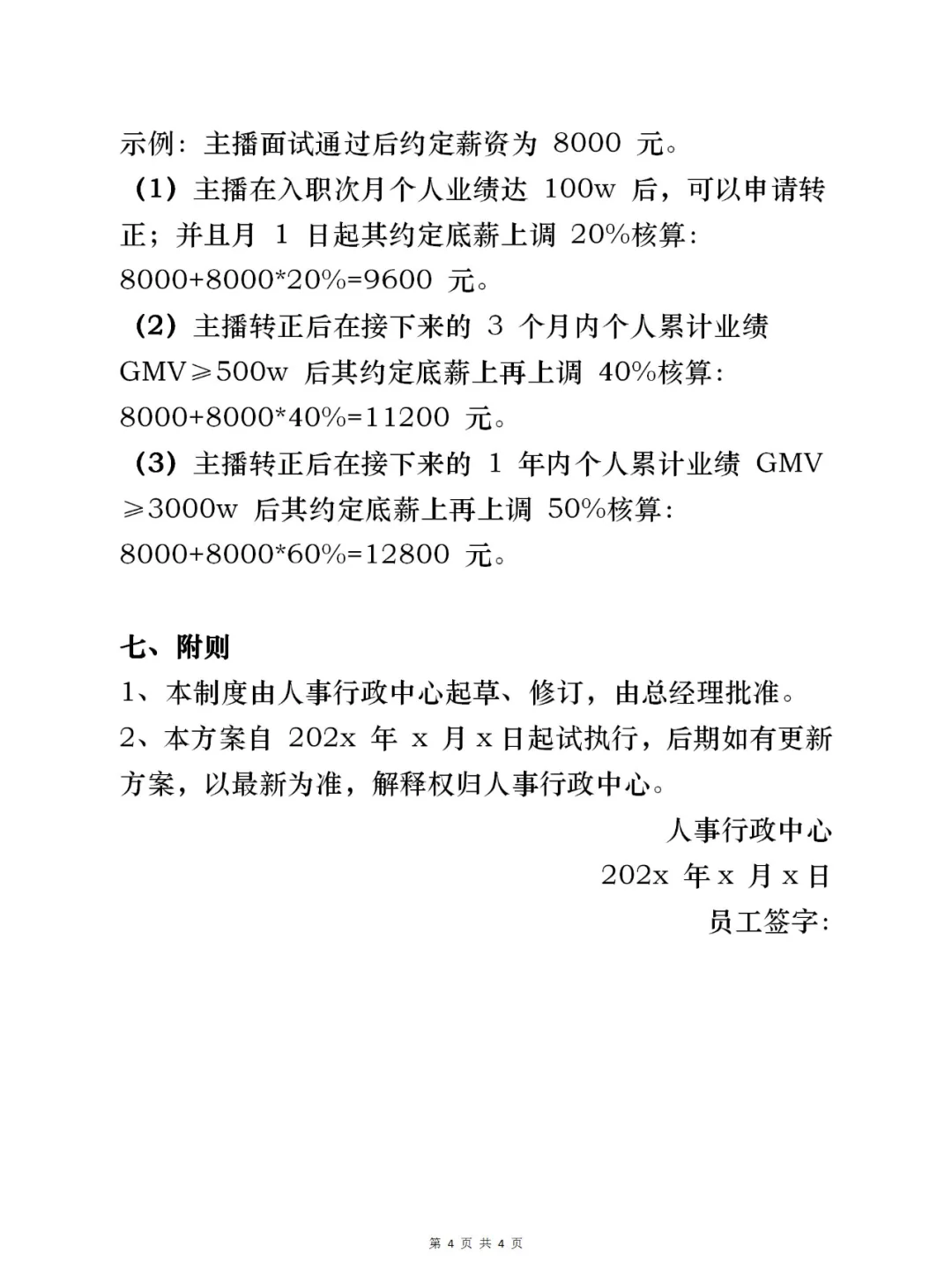 直播带货中吧薪酬管理制度