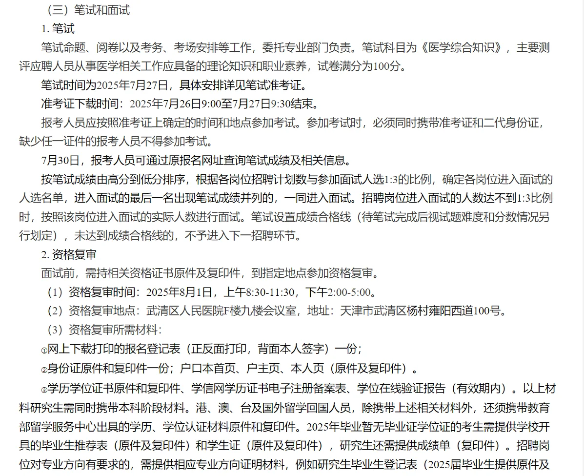 天津市武清区人民医院20年公开招聘