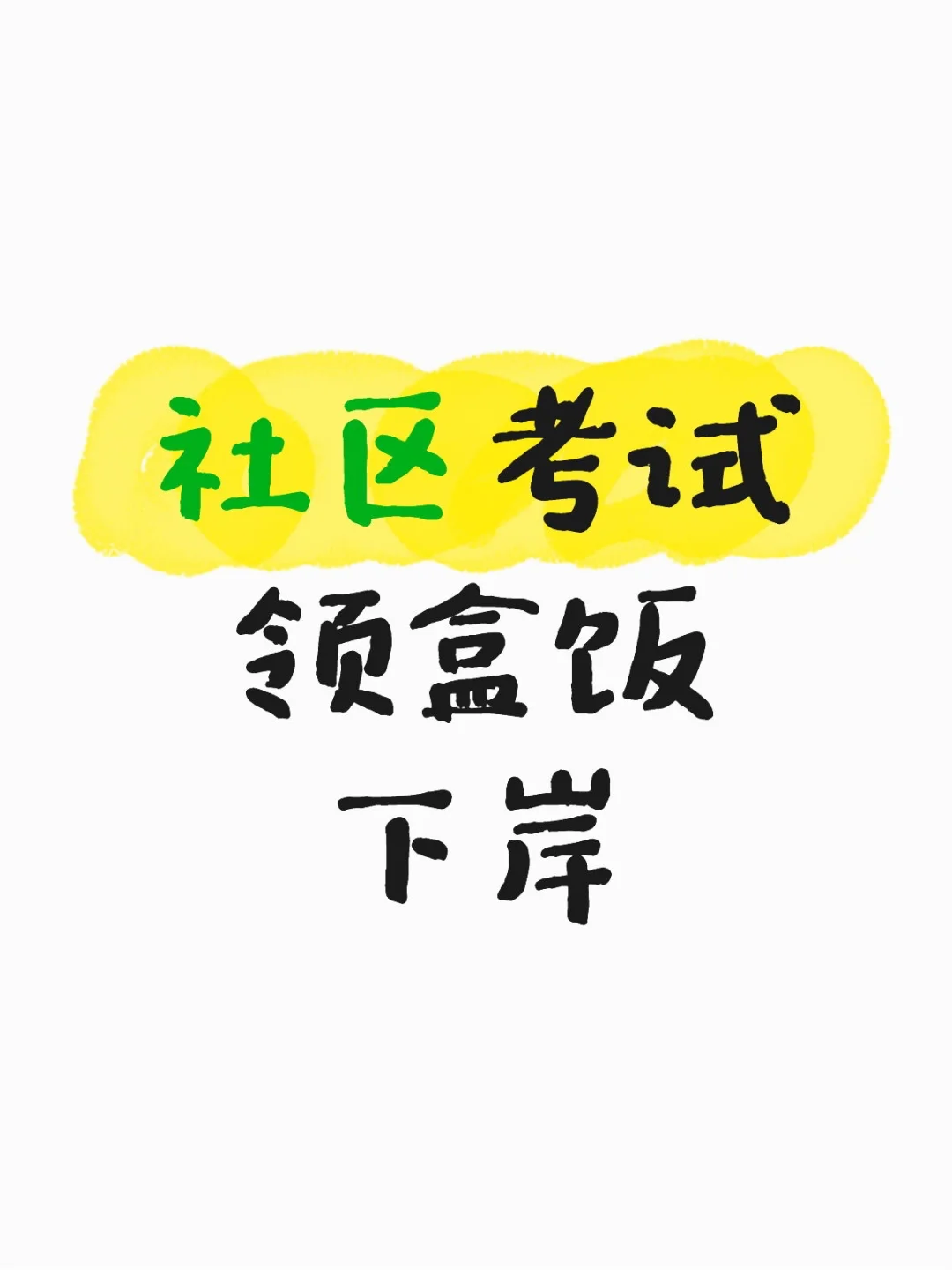 面试好难啊!