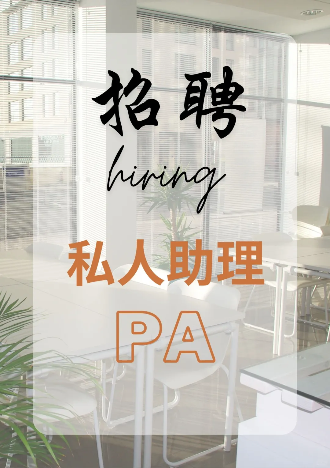 华人私人助理招聘|老板的得力左右手?