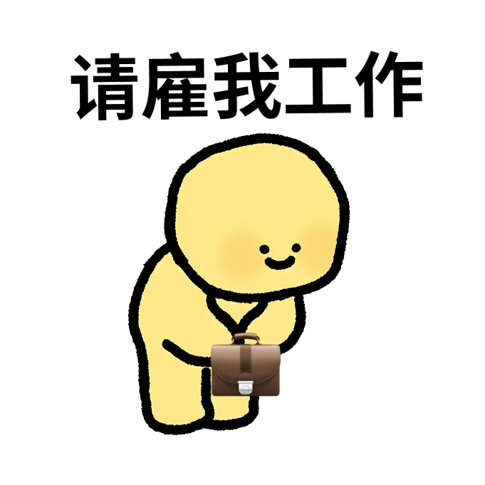 一组求职必备表情包·͜·