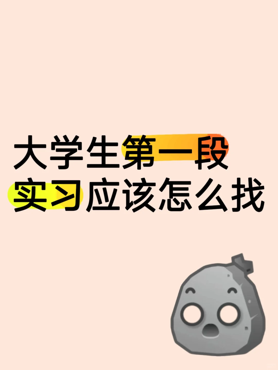 大学生第一段实习,到底怎么找?