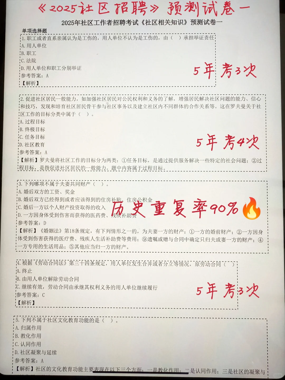 25社区工作者招聘，历史重复率90%，快背吧