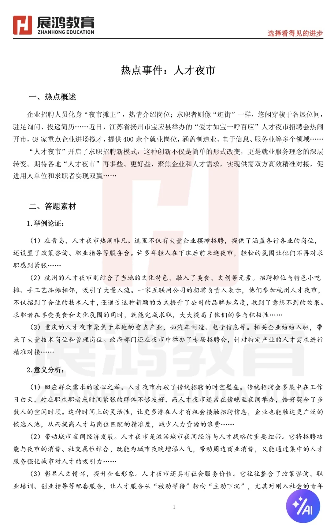 热点事件：人才夜市