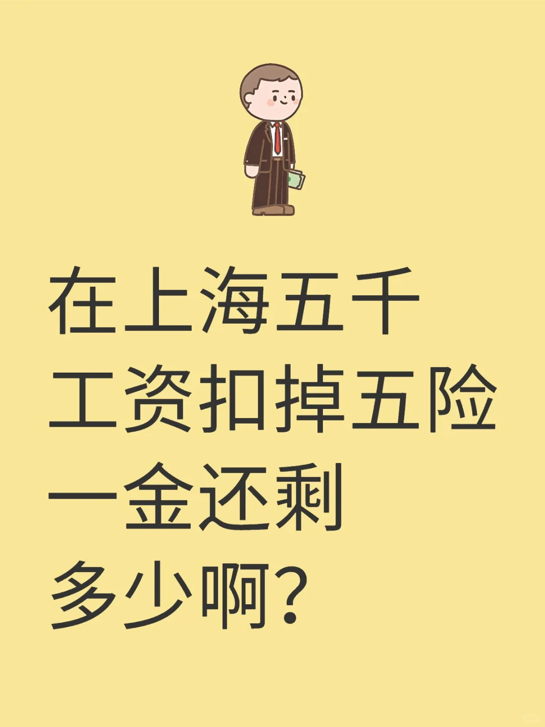 在上海税前5k 扣完五险一金到手多少啊