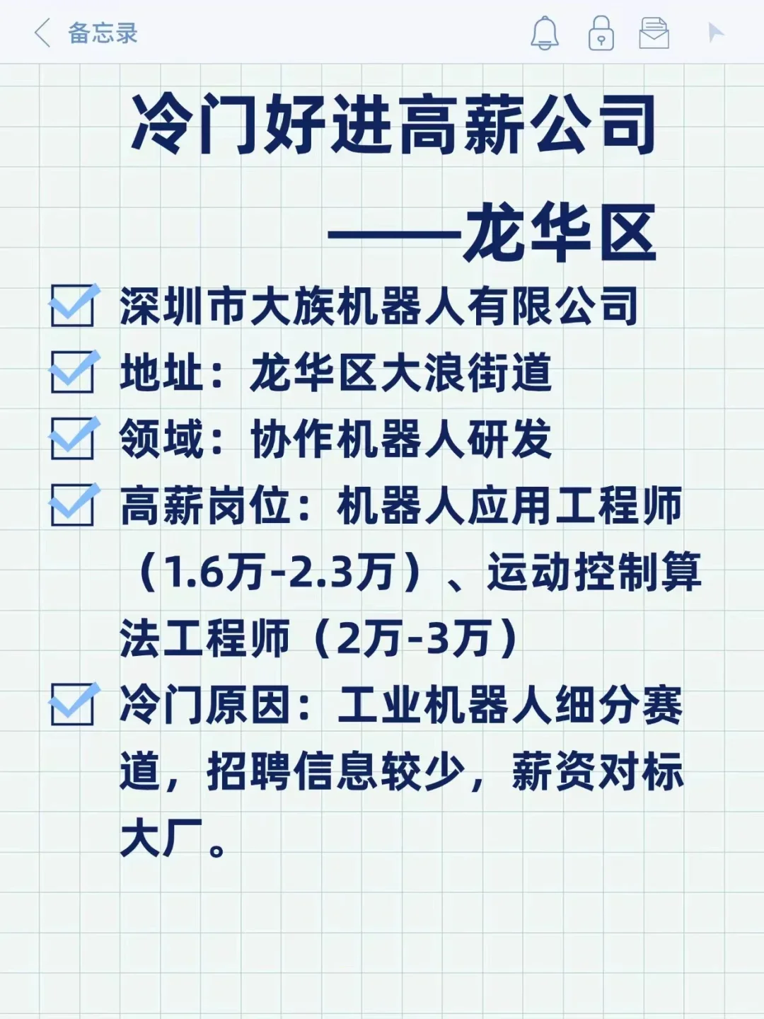 冷门好进高薪公司——龙华区