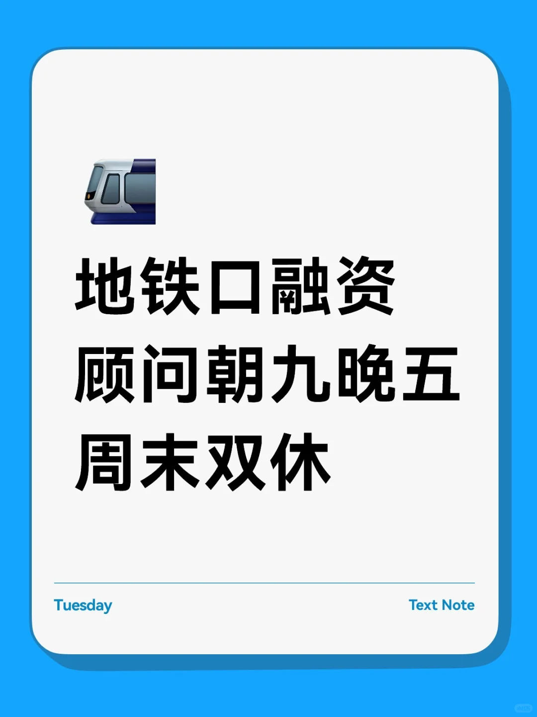 地铁口双休工作