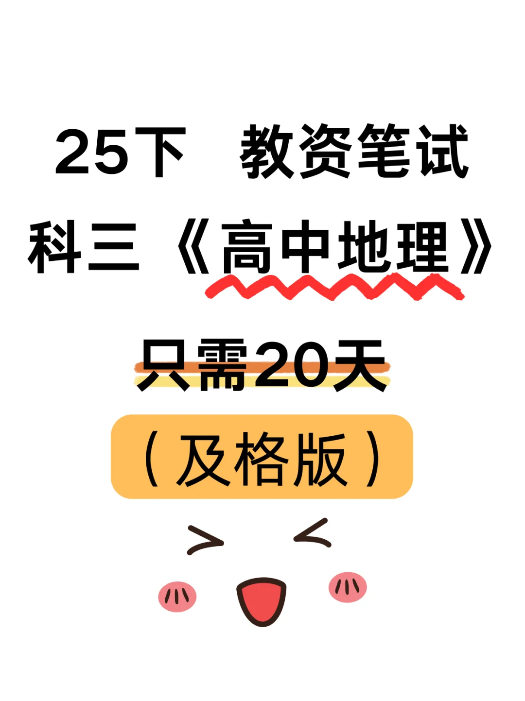 教资笔试科三高中地理，无菲就这些，熬夜背