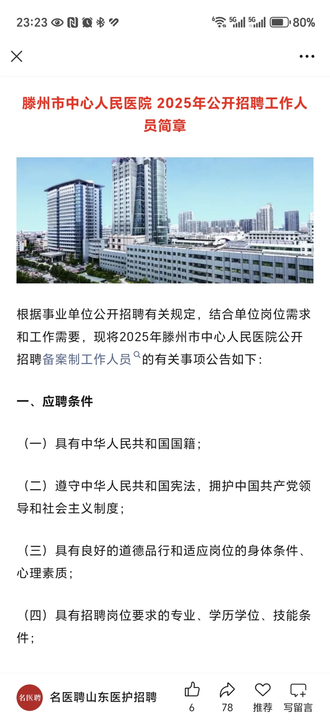 滕州市中心人民医院-康复招聘