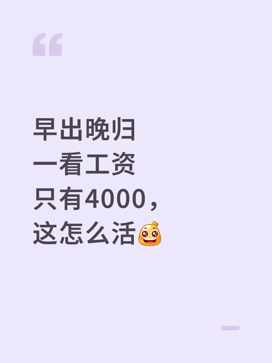 月薪四千，这怎么活
