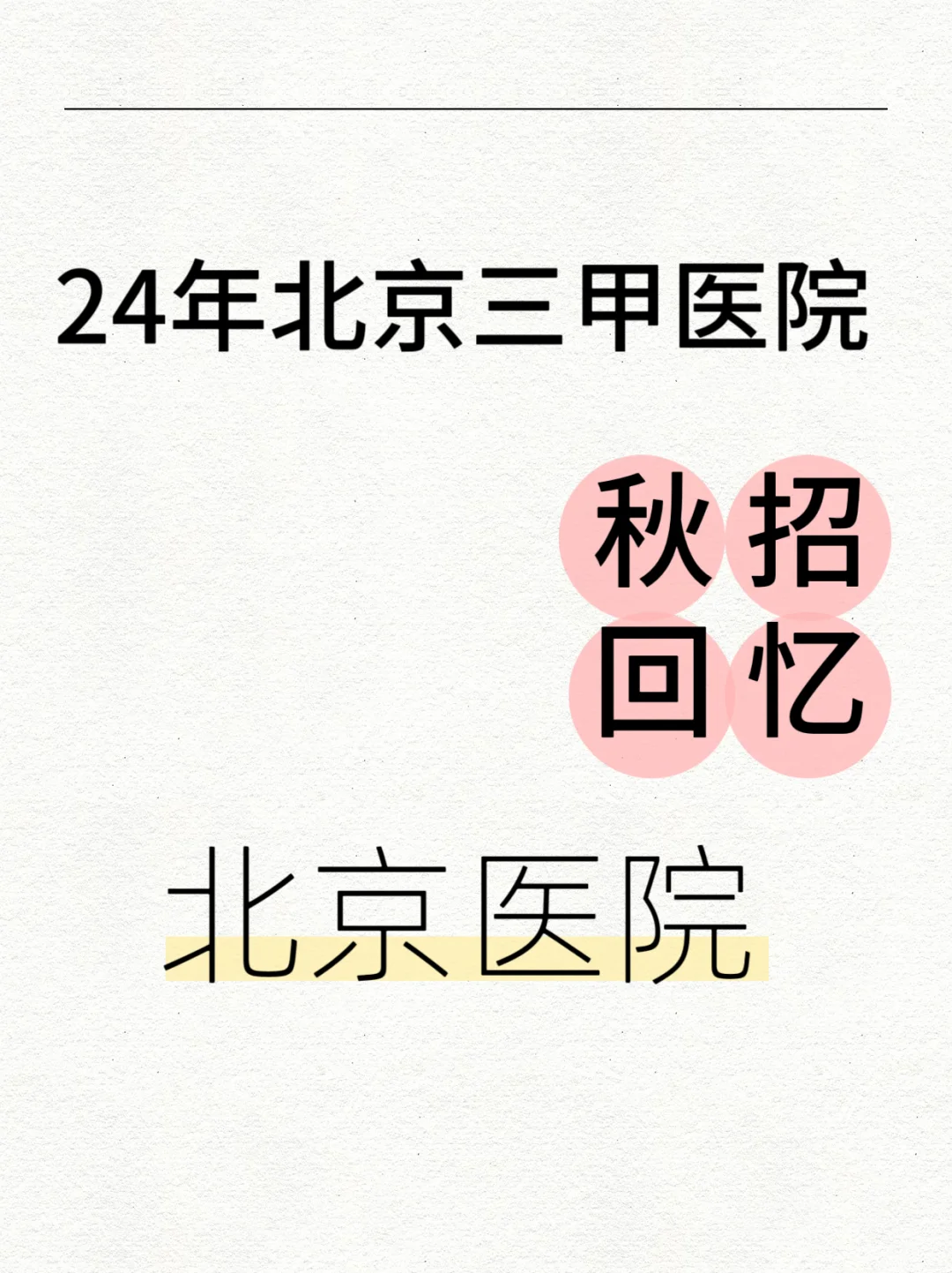 24年北京三甲医院秋招回忆 北京医院