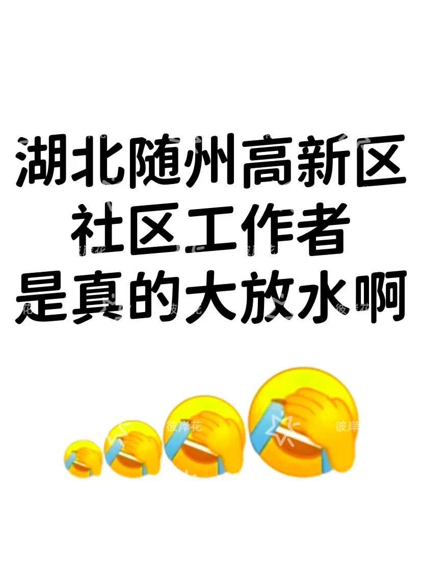 湖北随州高新区社区工作者,是真的大放水啊