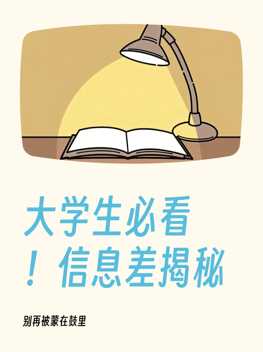 大学生必看！信息差揭秘 别再被蒙在鼓里