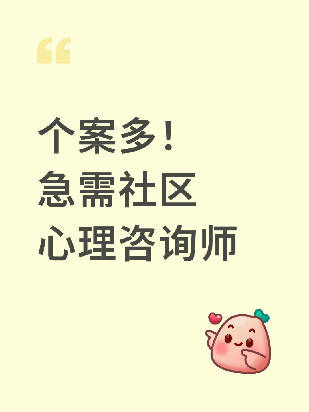 个案多!社区心理师看过来!