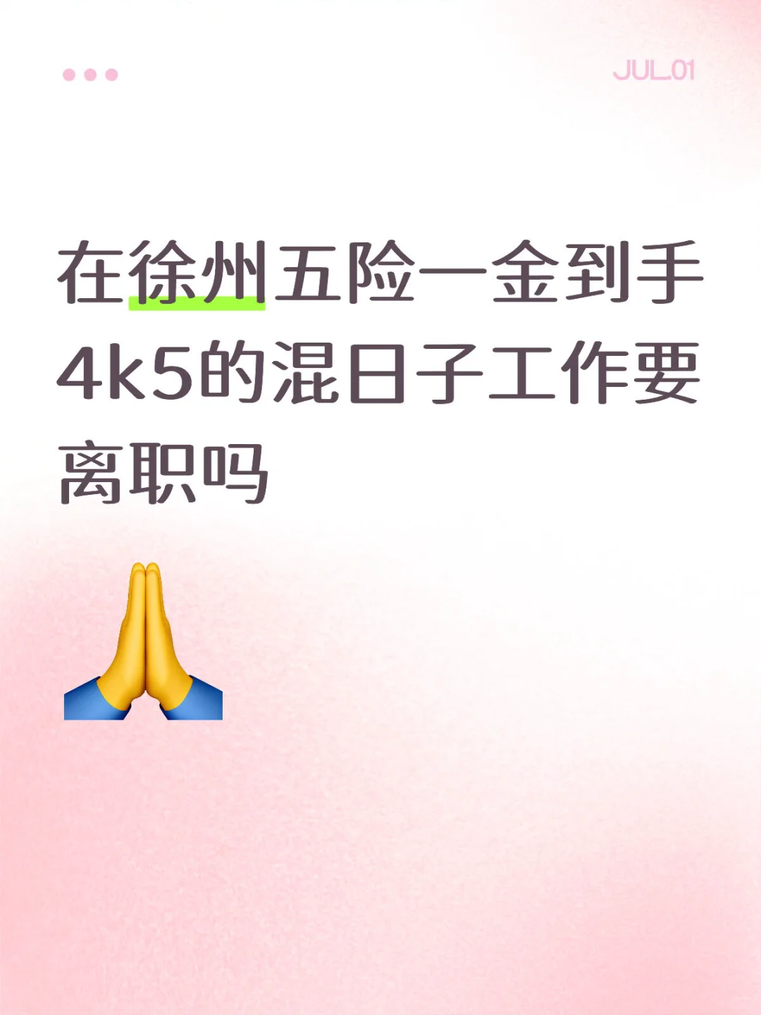 在徐州五险一金到手4k5的混日子工作要离职