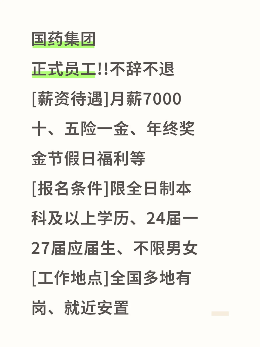 中国医药集团招聘,有想来的么