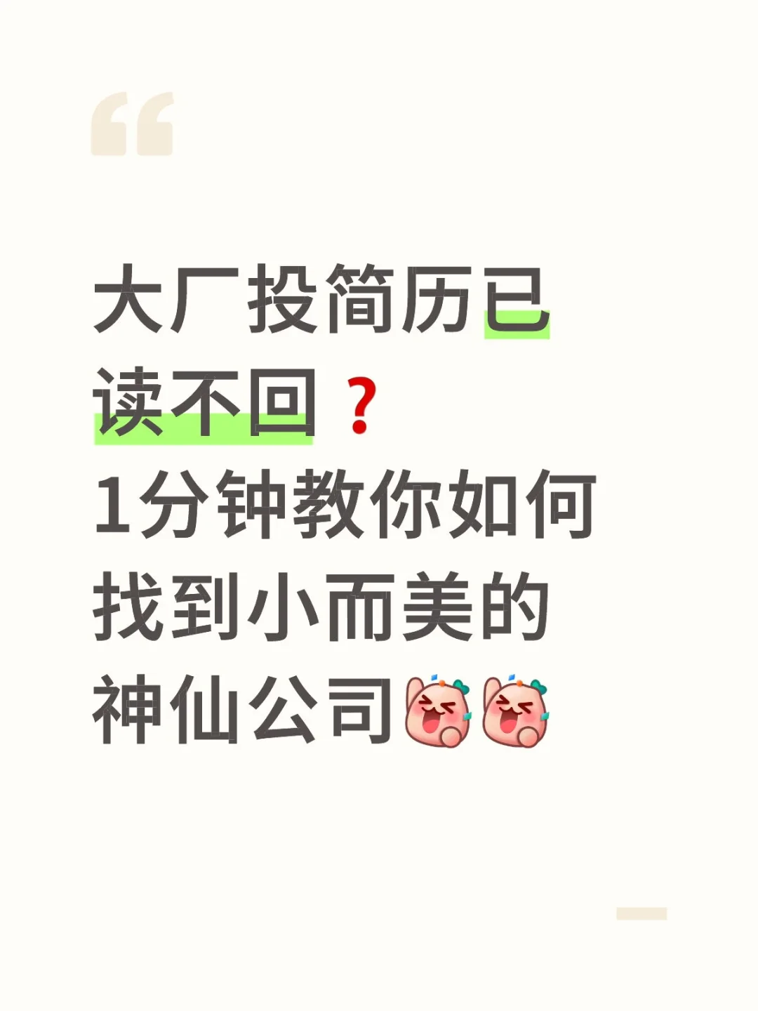 大厂简历已读不回?教你1分钟找到宝藏小公
