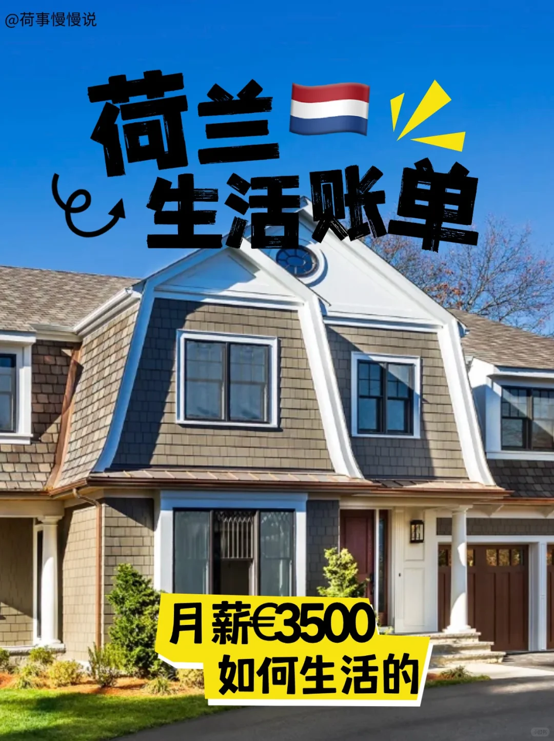 荷兰月薪€3500的真实生活账单来了！