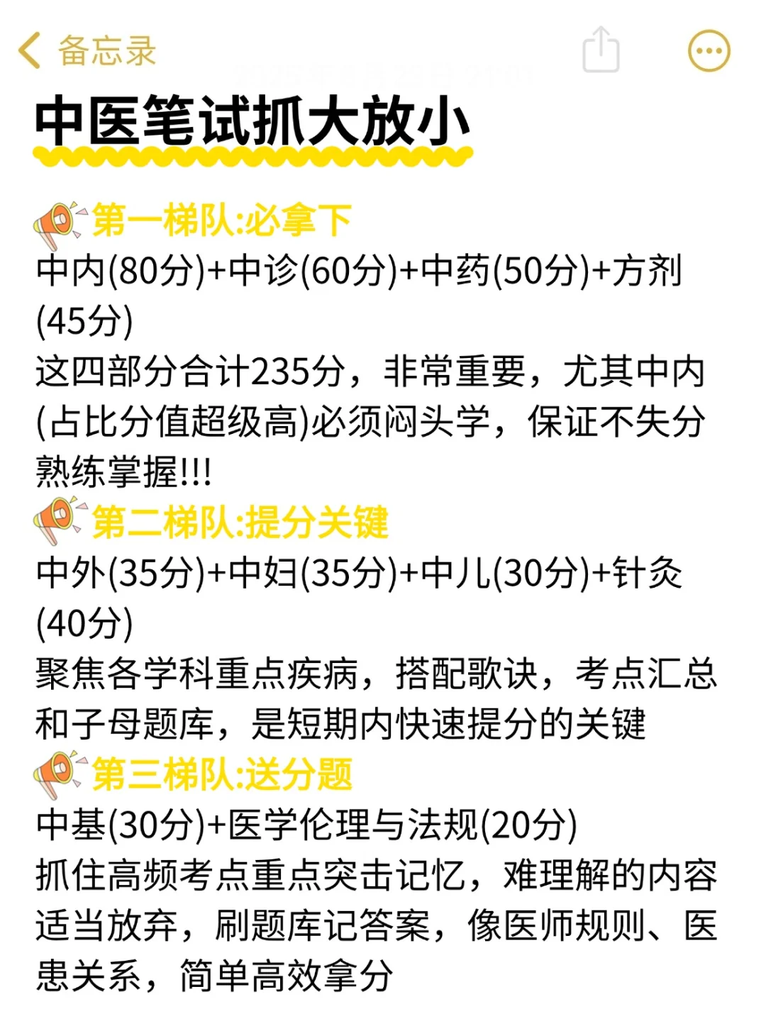 25中医笔试会惩罚每个报名后不看通知的懒人