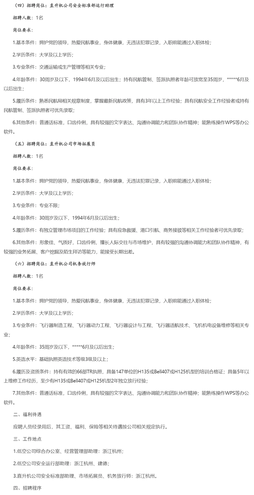 浙江省低空产业发展公司招若干人