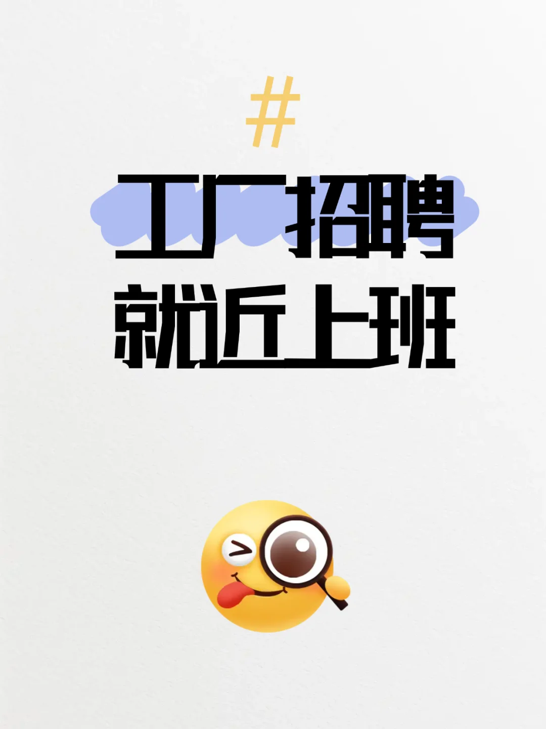 工厂直招，高薪就业