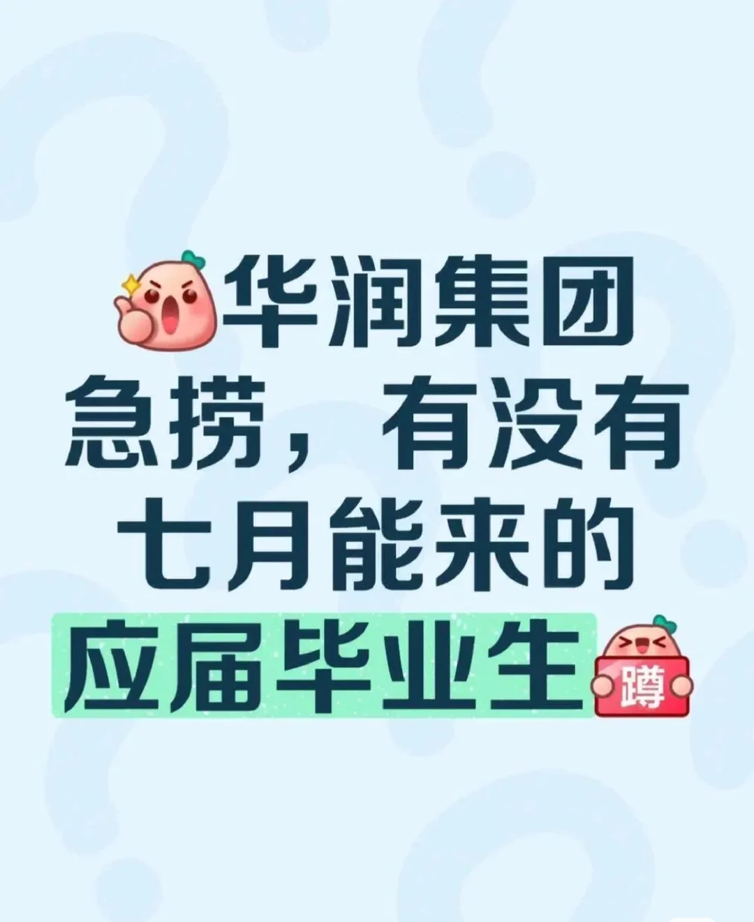 华润集团正式工!!投就中!!华润集团急