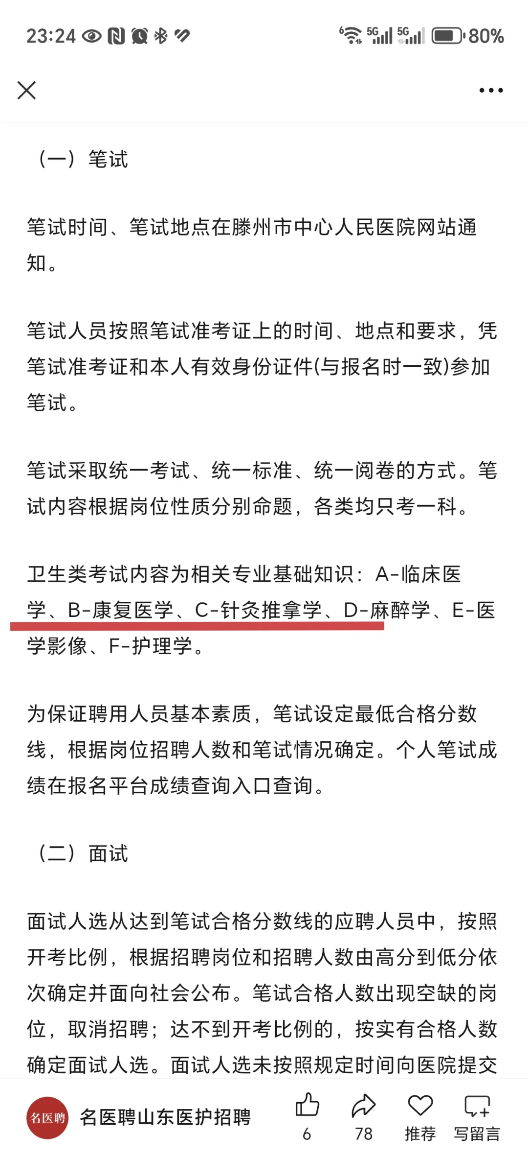 滕州市中心人民医院-康复招聘