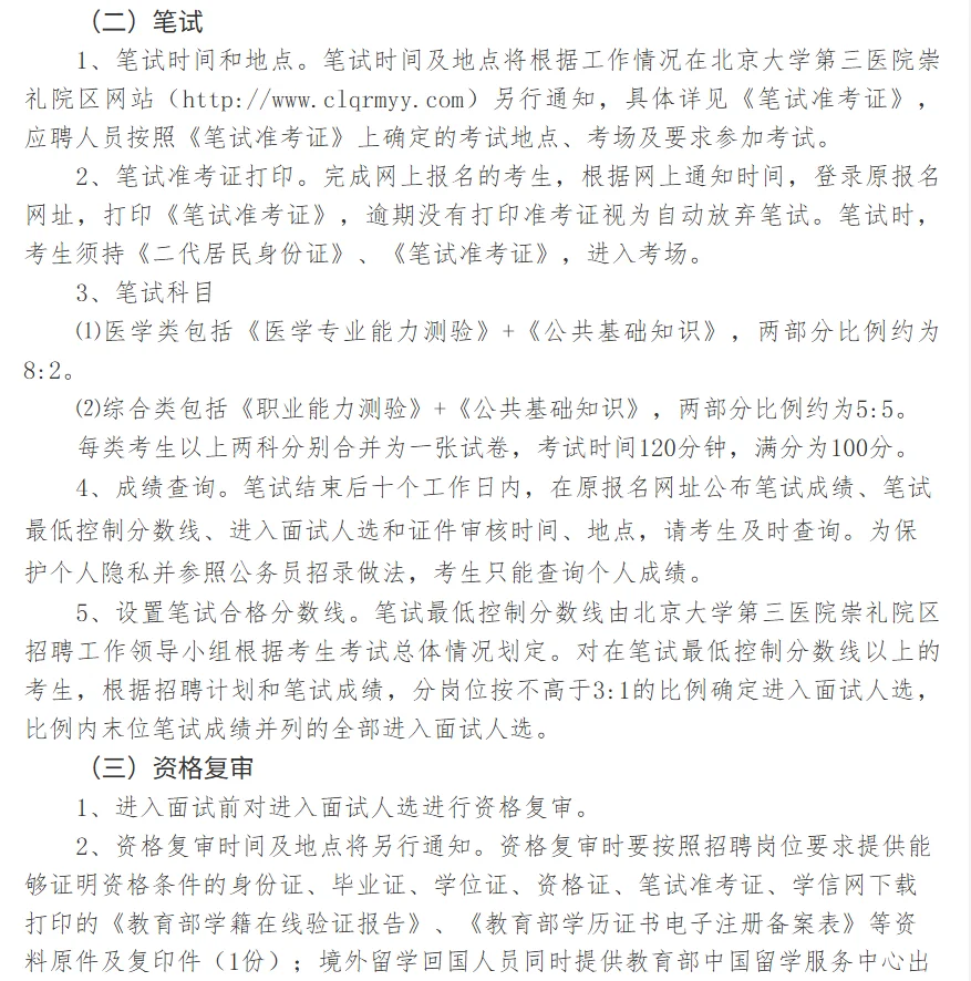 北京大学第三医院崇礼院区2025年招编外人员