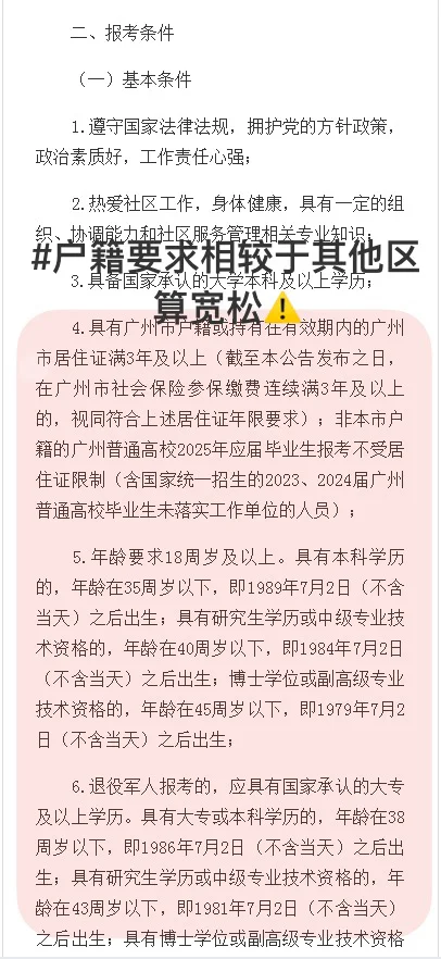 ? 广州天河招129个“居委会靓仔靓女”！！