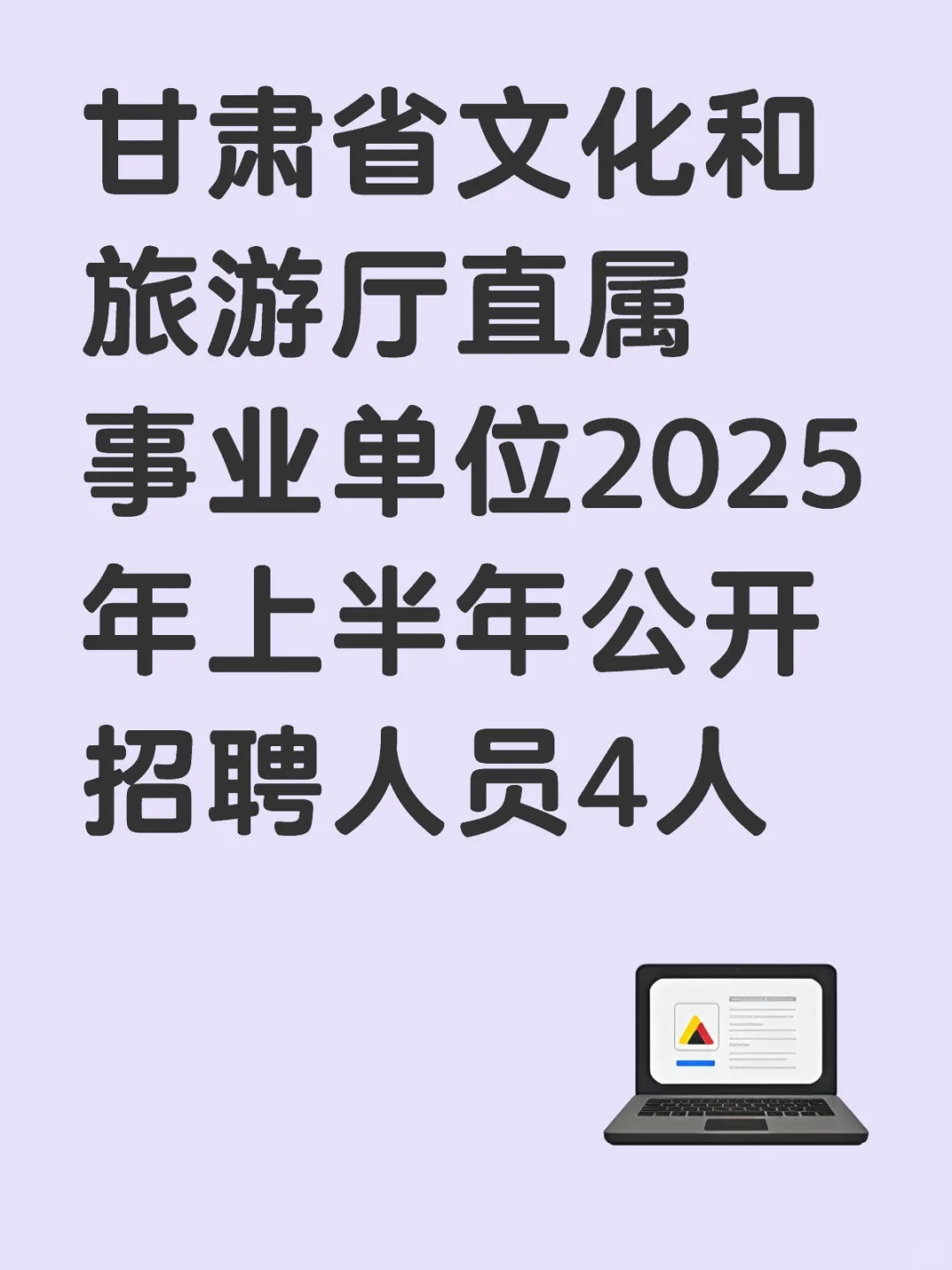 甘肃省文旅厅事业单位招聘4人