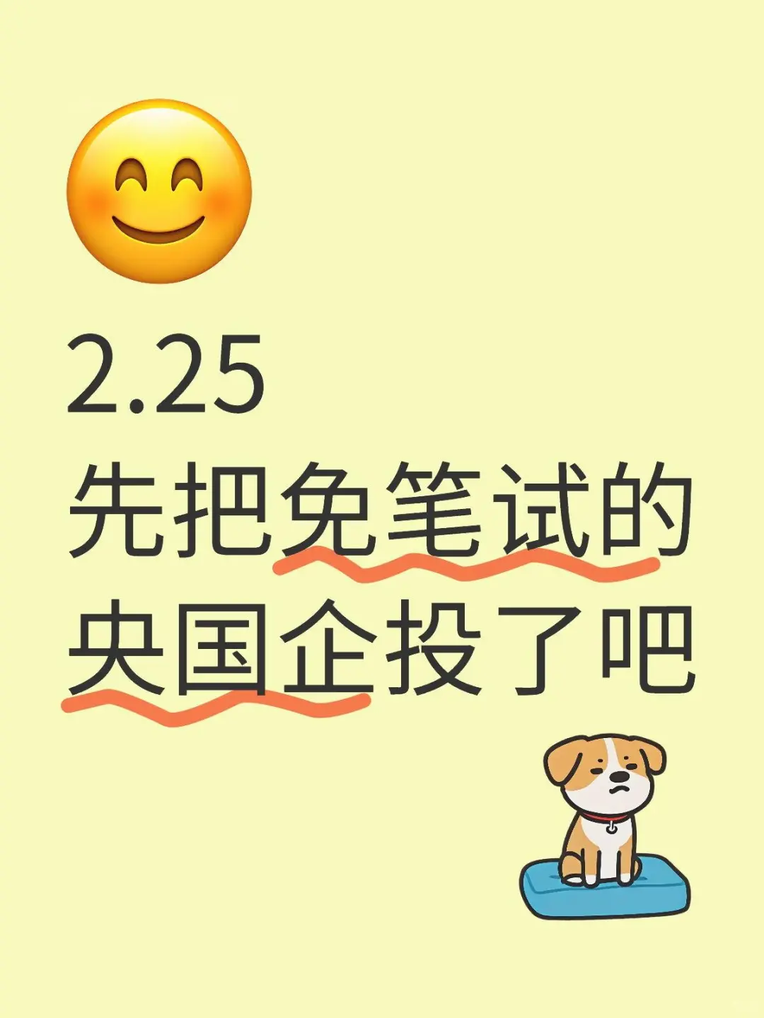 2.25先把免笔试的央国企投了吧||今年春招已