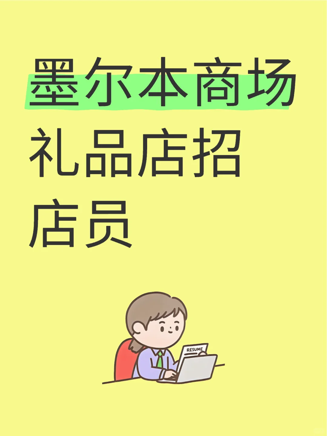 墨尔本商场礼品店招店员