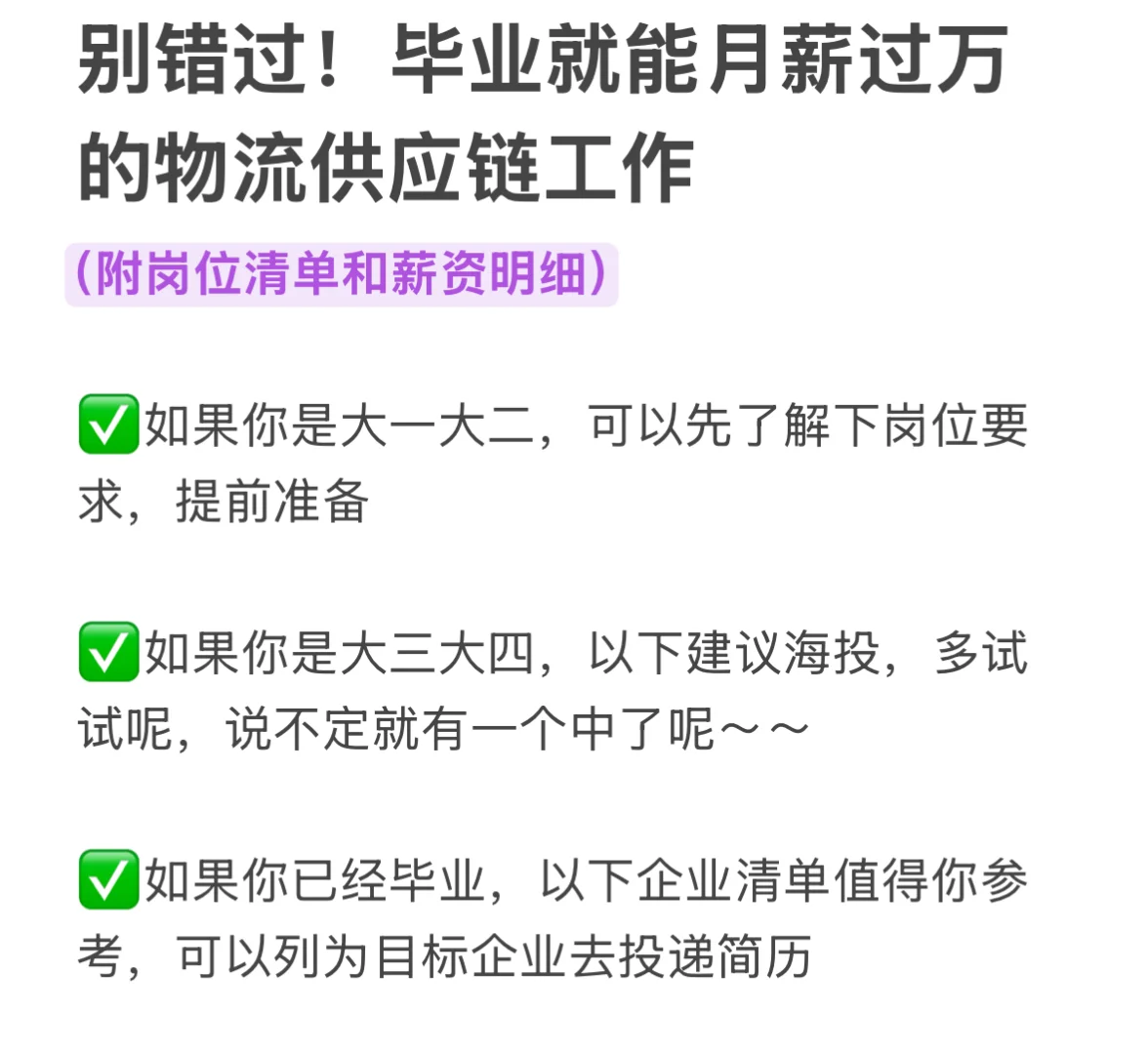 毕业就能月薪过万的物流供应链工作（附清单）