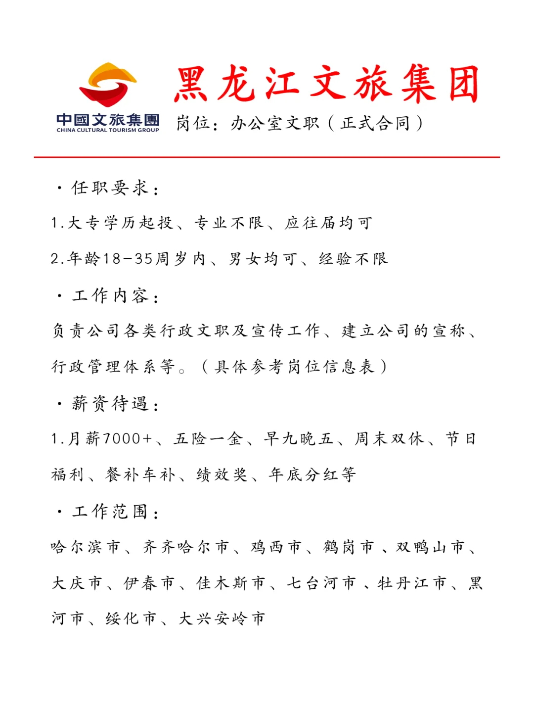 黑龙江文旅集团急招行政文职?正式合同~