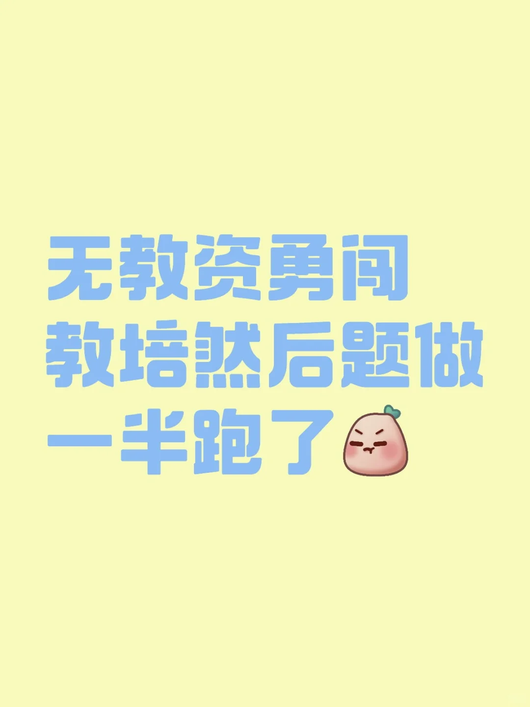无教资勇闯教培然后题做一半跑了