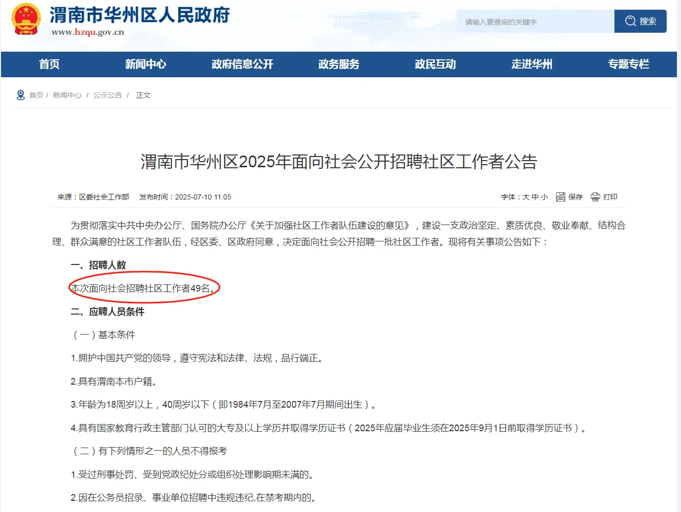 渭南市华州区2025年面向招聘社区工作者公告