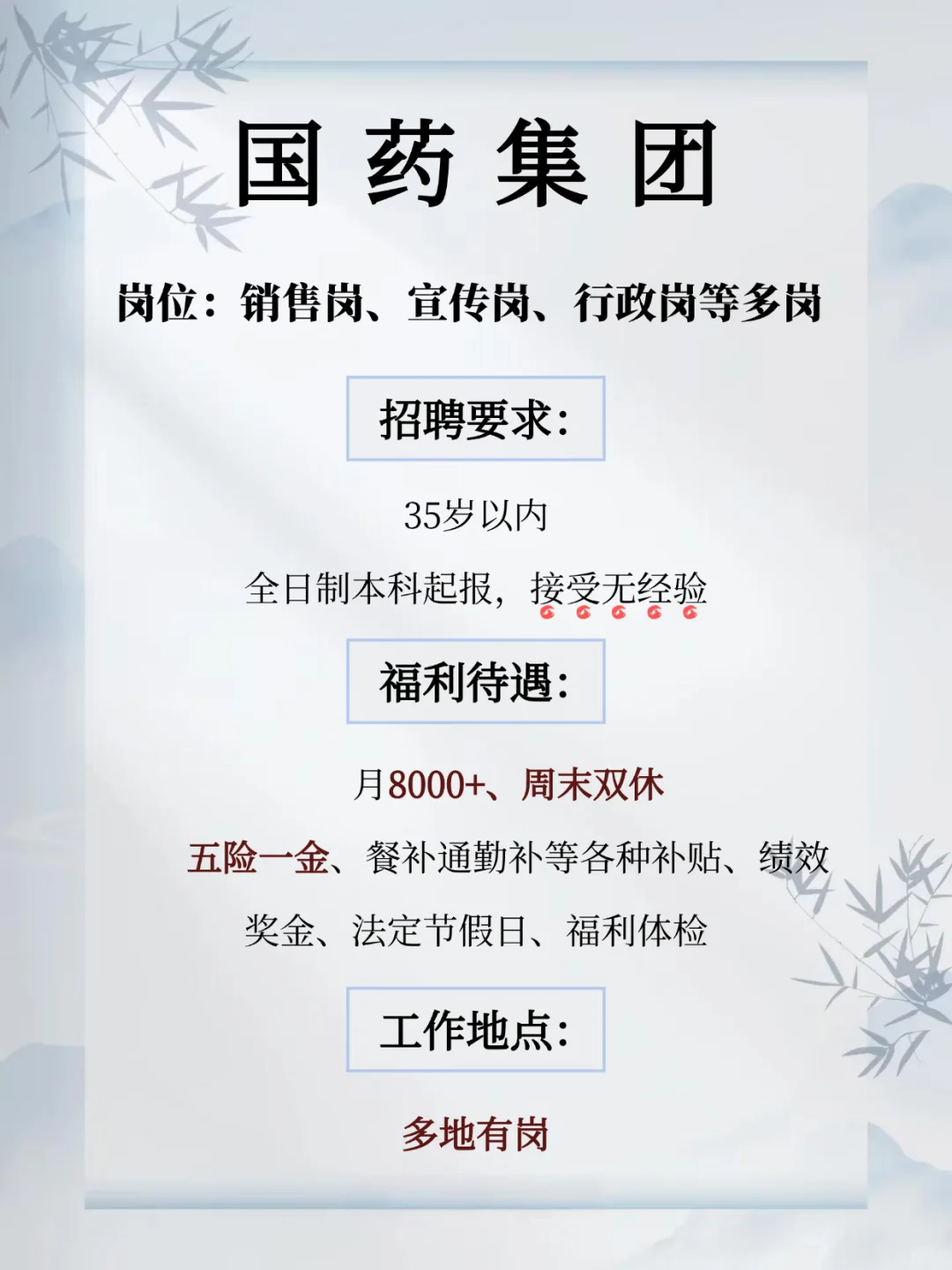 国药集团招人 月8000+ 要往应届