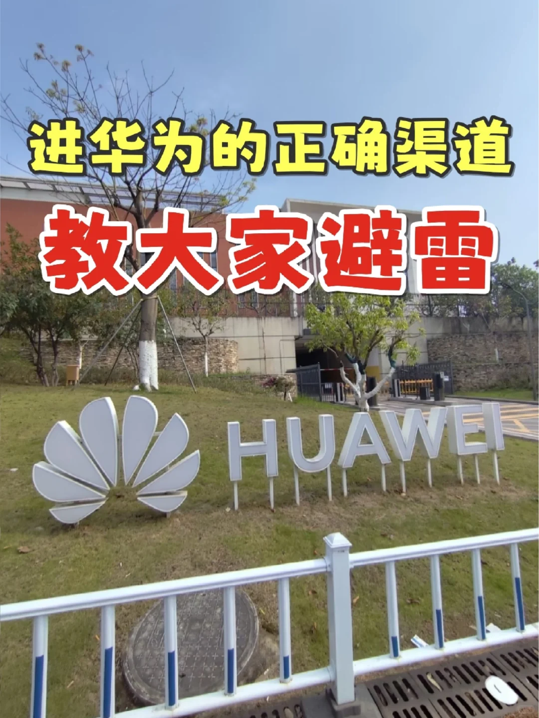 避雷、进华为的正确渠道