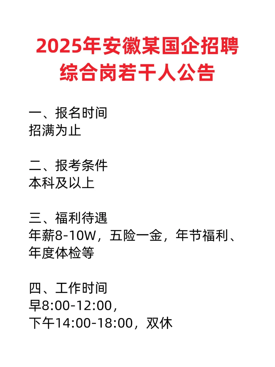 2025年安徽某国企招聘综合岗若干人公告