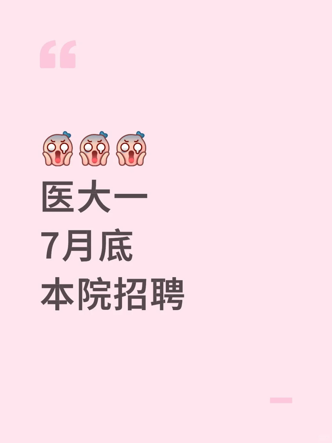 医大一本院招聘