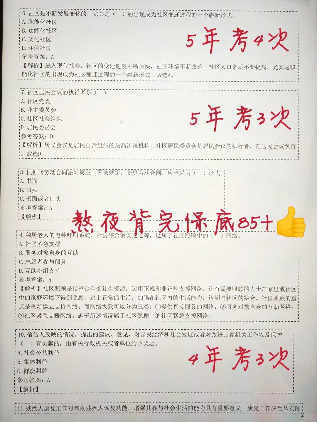 25社区工作者招聘，历史重复率90%，快背吧