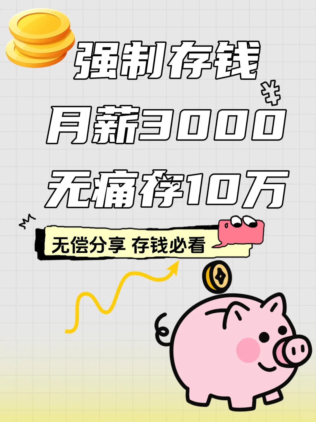 月薪3000也能存下10万？一开始觉得是不可能