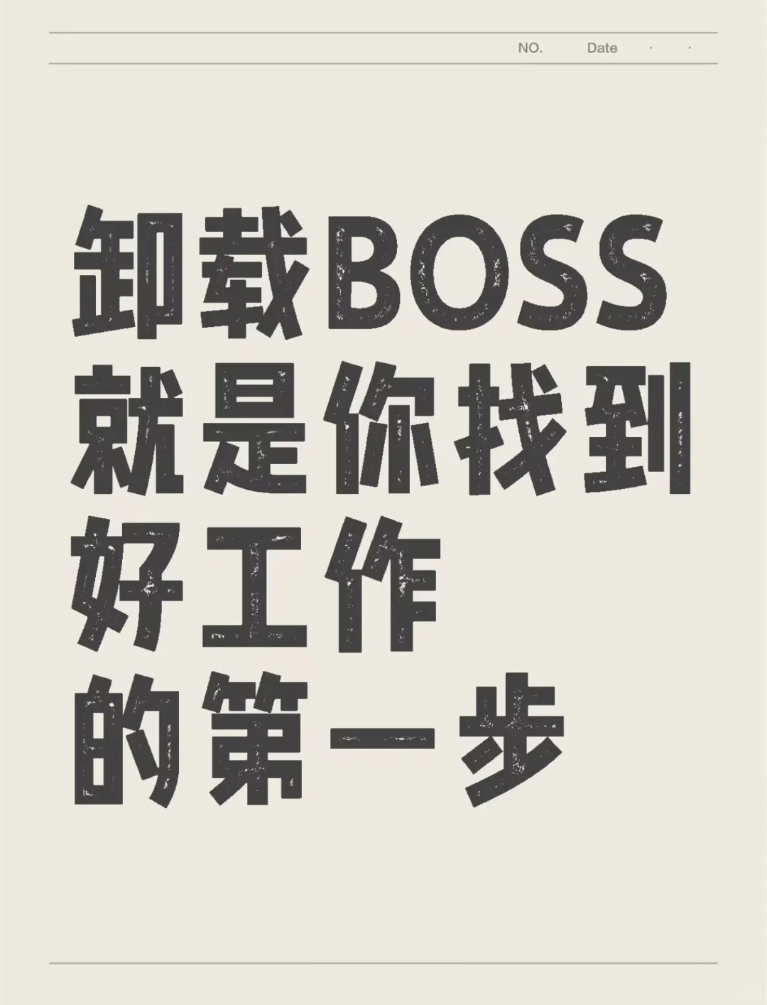 卸载BOSS就是你找到好工作的第一步