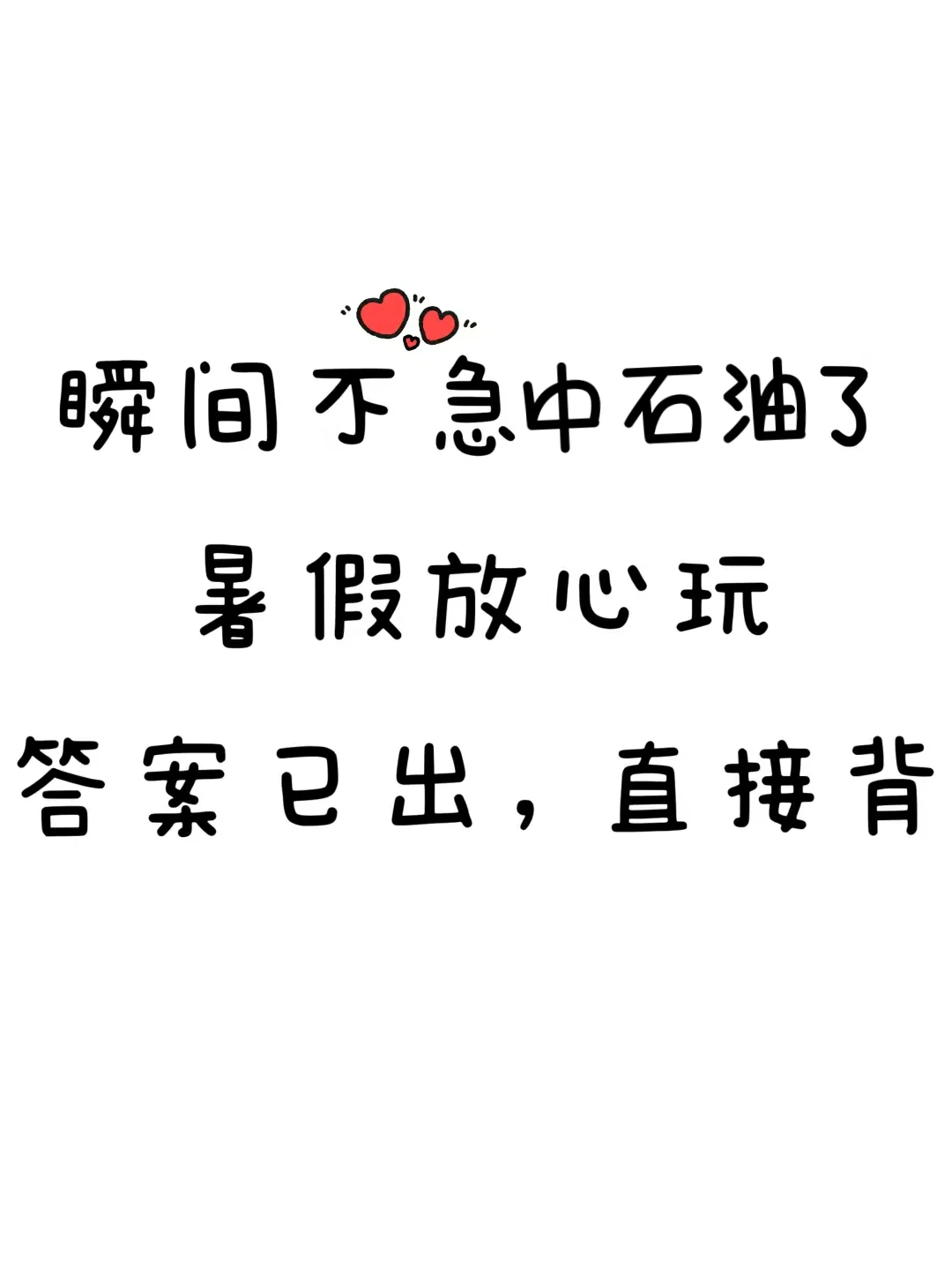 瞬间不急中石油了，暑假放心玩，嗒案已出！