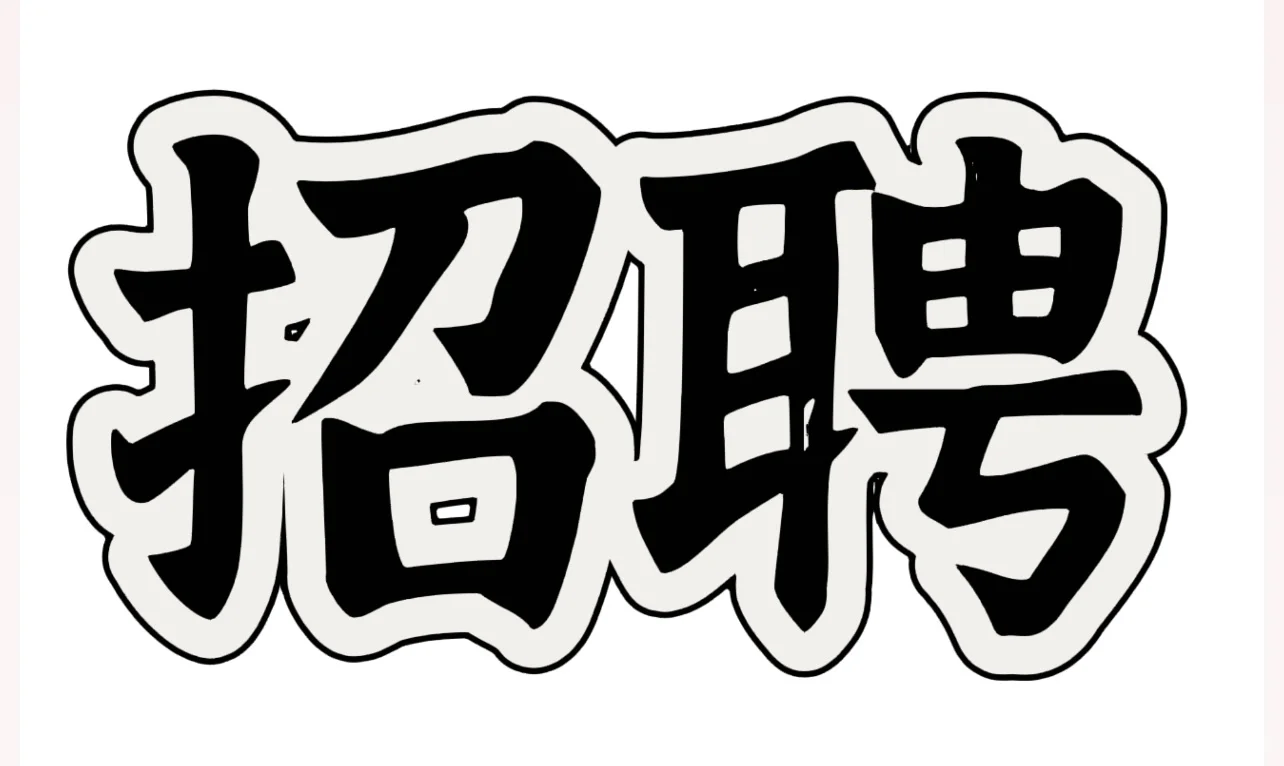 招招招聘