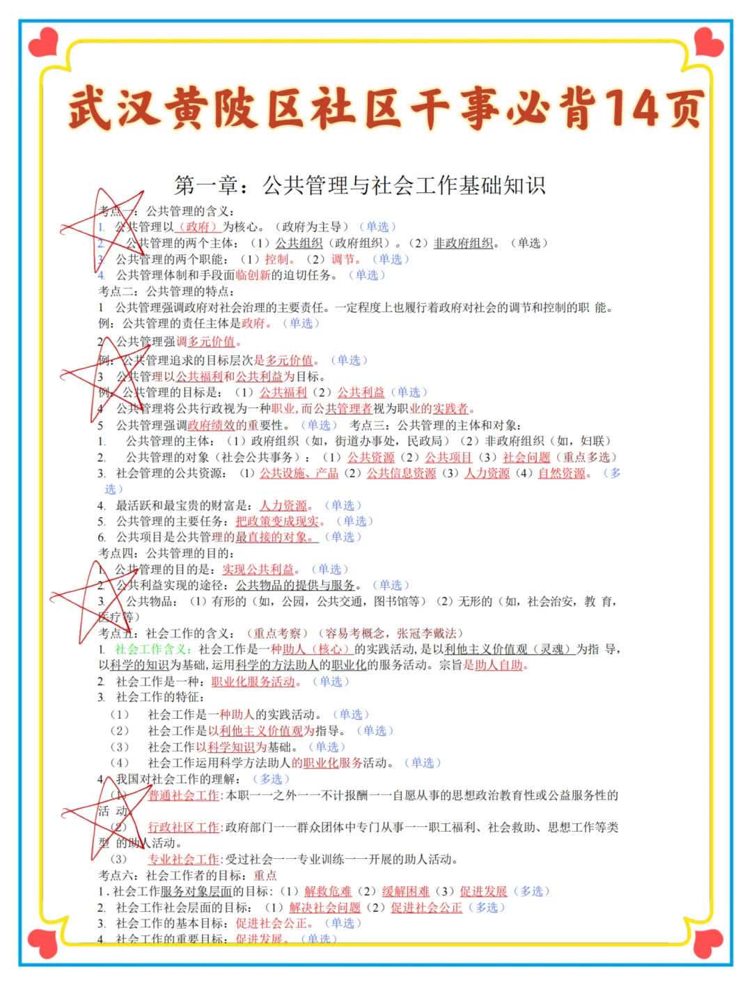 偷拍的武汉黄陂社区考试，快背吧，重复率89%