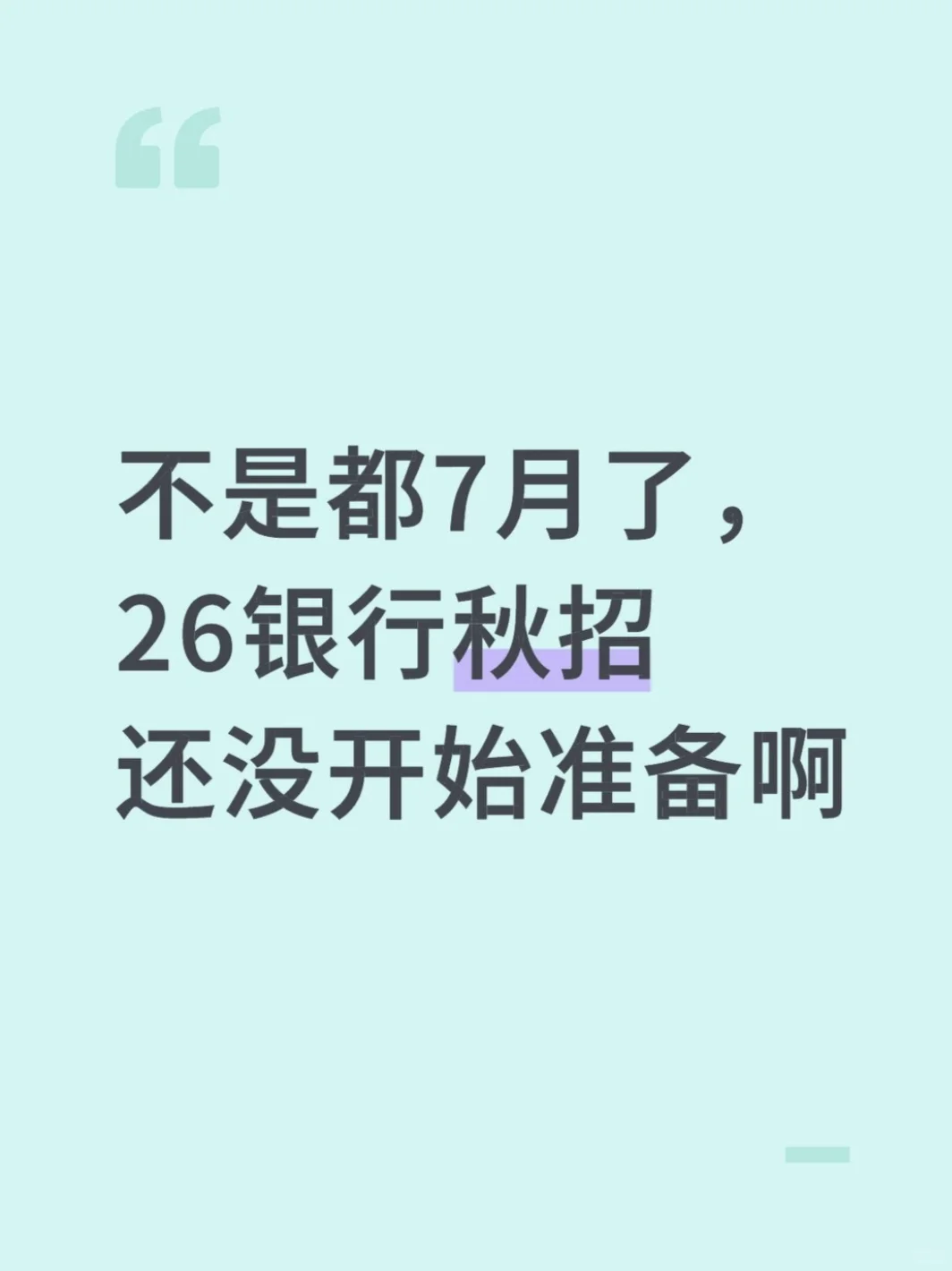 不是都7月了,26银行秋招还没开始准备啊