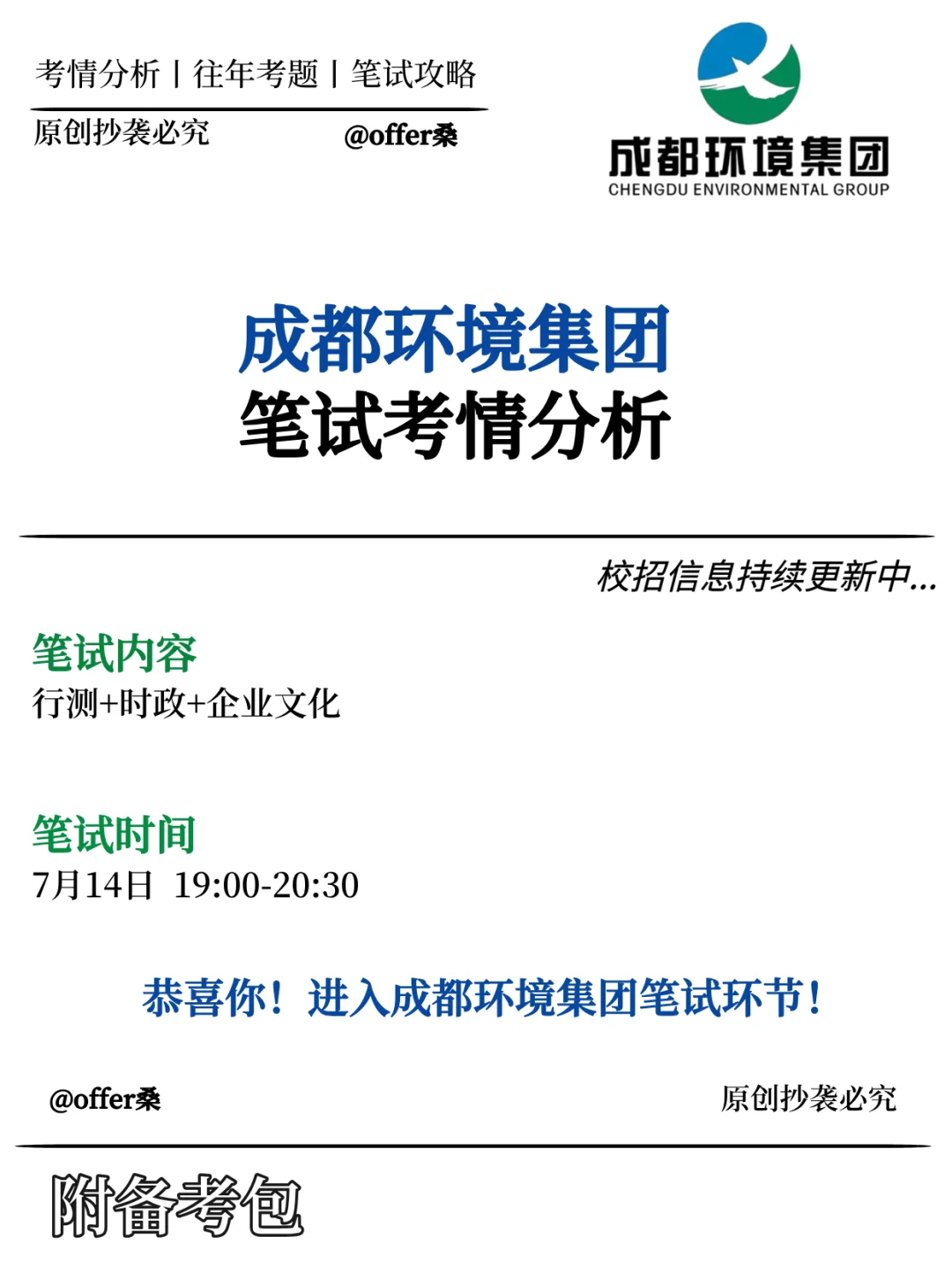 成都环境集团2025招聘笔试通知已发❗考情