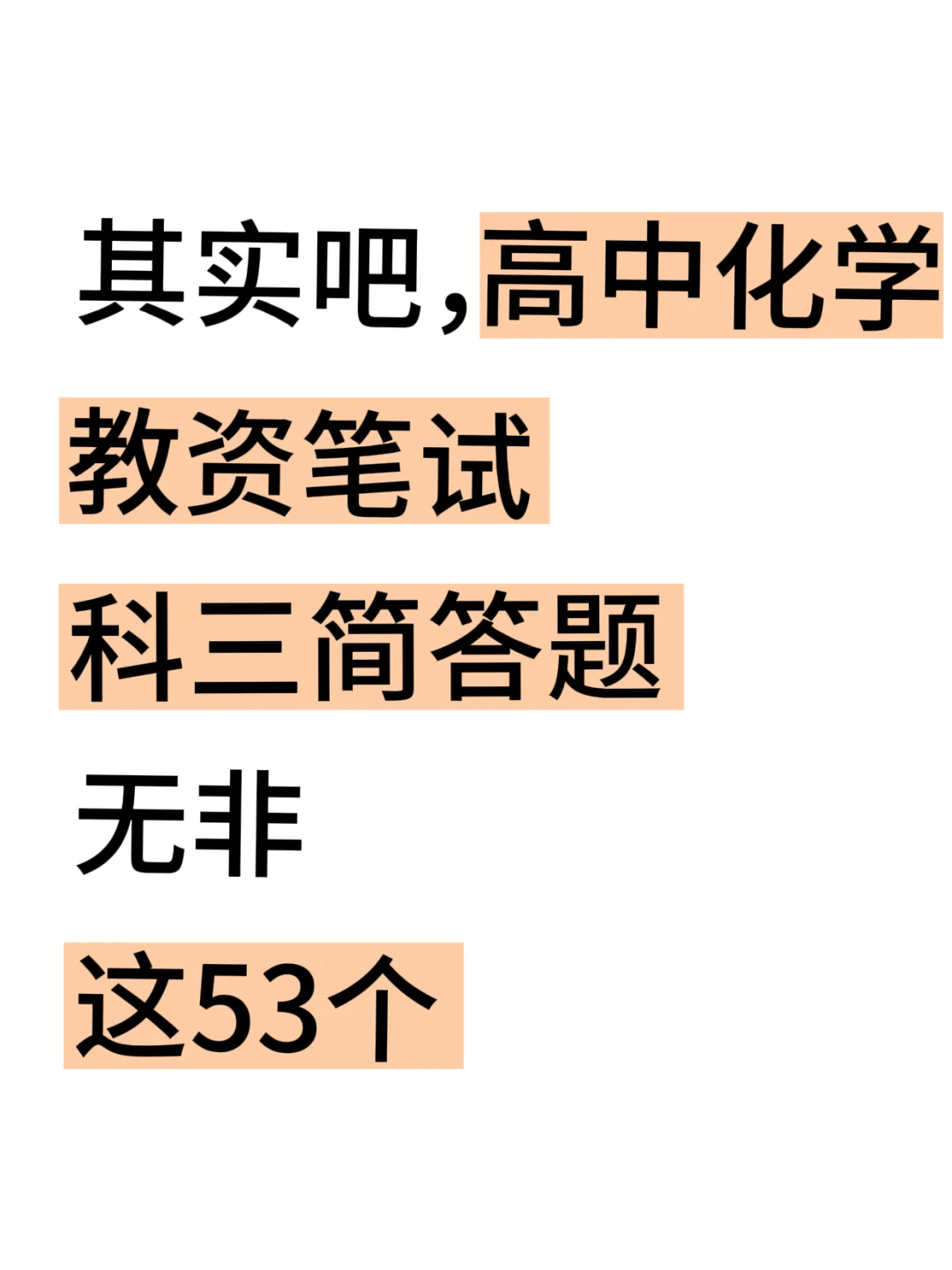 其实吧，教资笔试化学科三简答题无菲这53套
