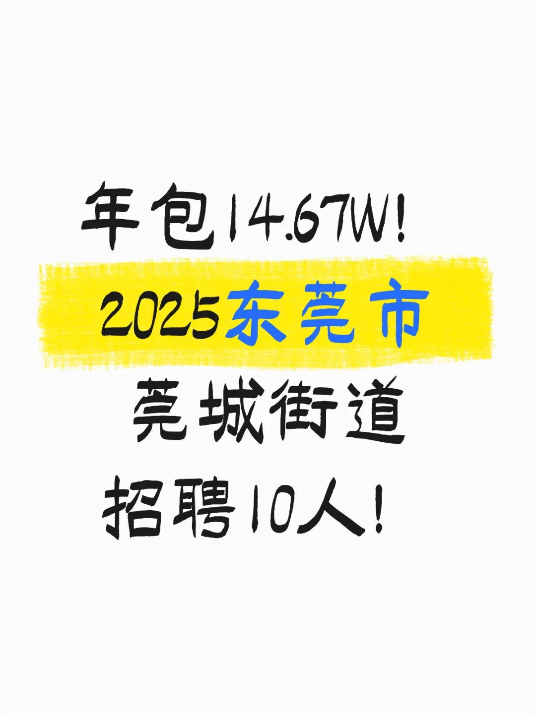 年包14.67W!2025东莞市莞城街道招聘10人!